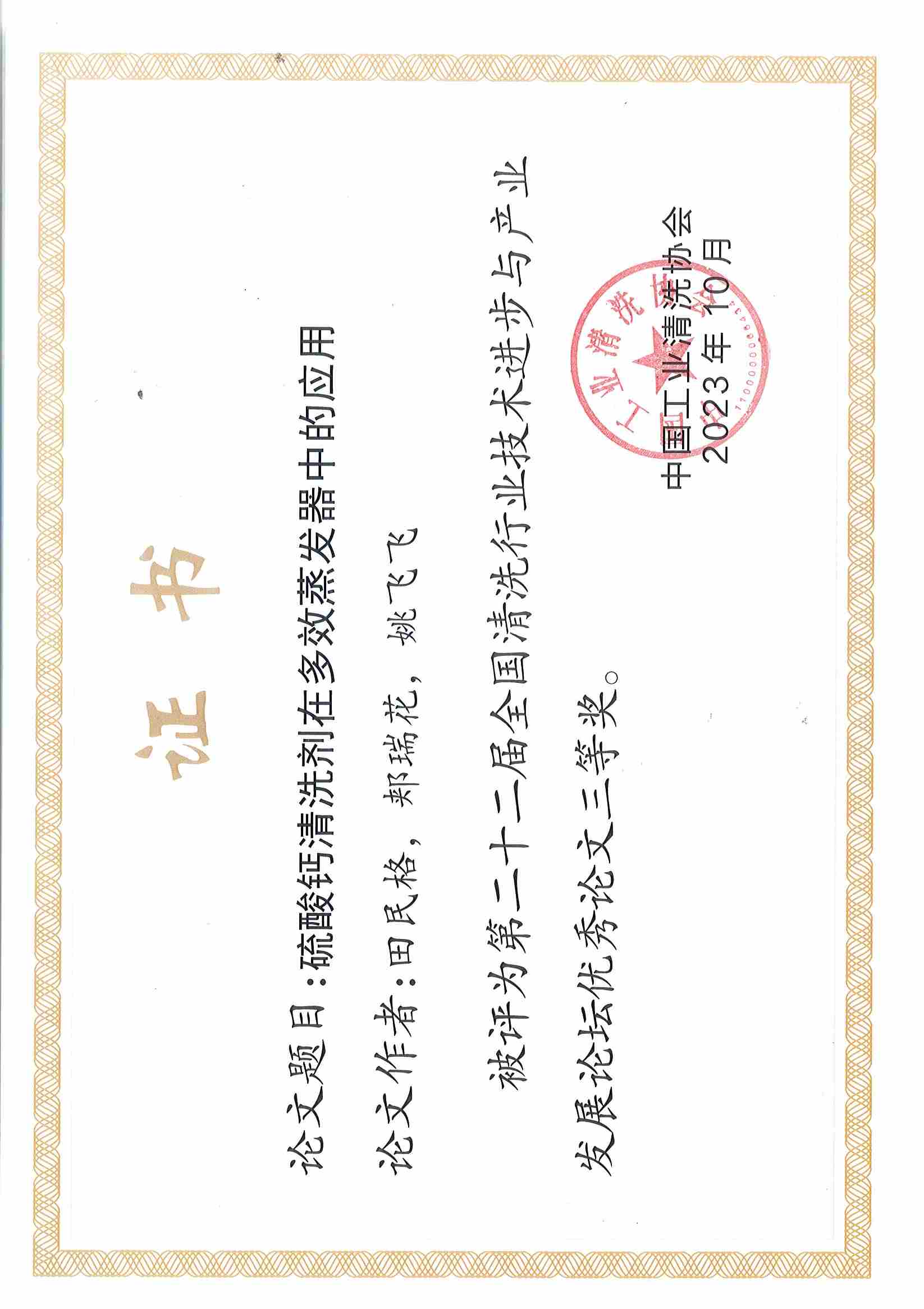 欣格瑞<硫酸盐清洗剂的研究和应用(yòng)>等两篇论文(wén)分(fēn)别获第二十二届全國(guó)清洗行业技术进步与产业发展论坛优秀论文(wén)二等奖、三等奖