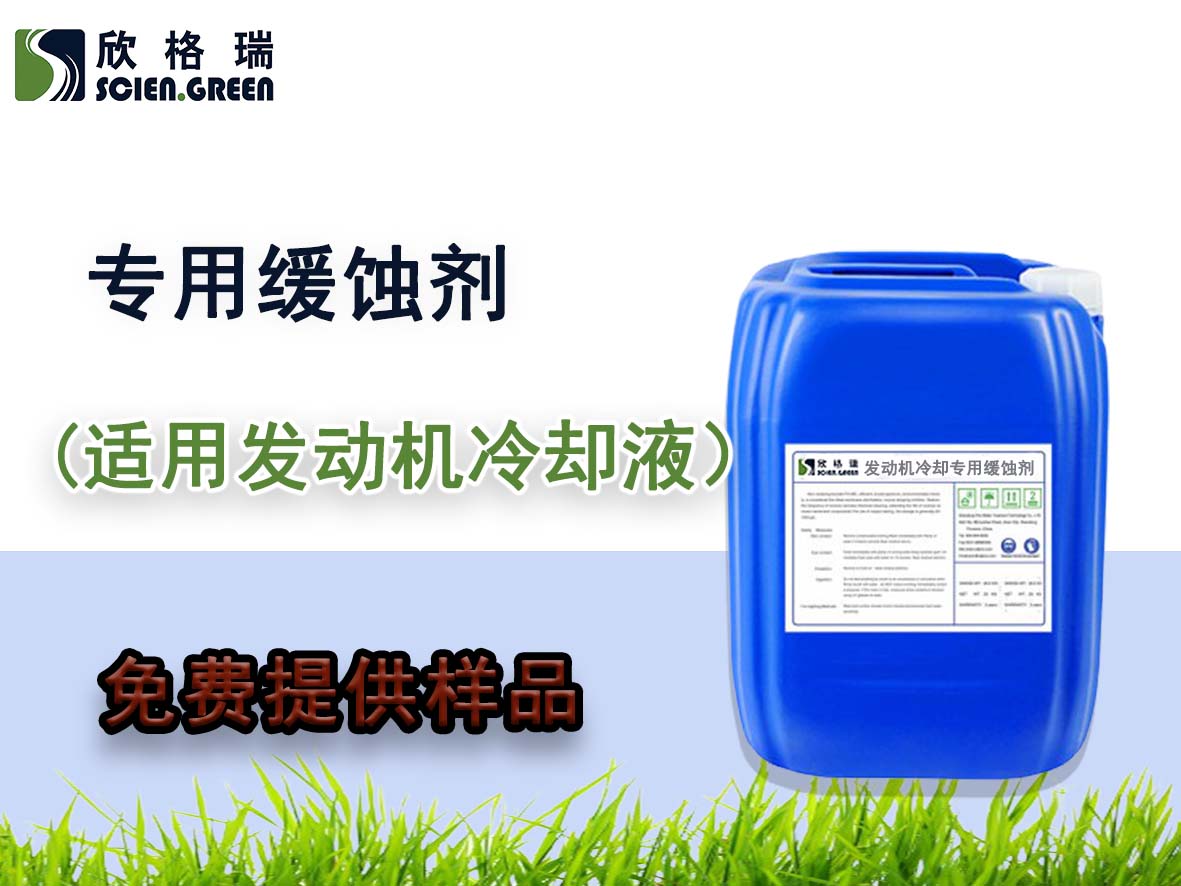 SGR-0821发动机冷却液专用(yòng)缓蚀剂