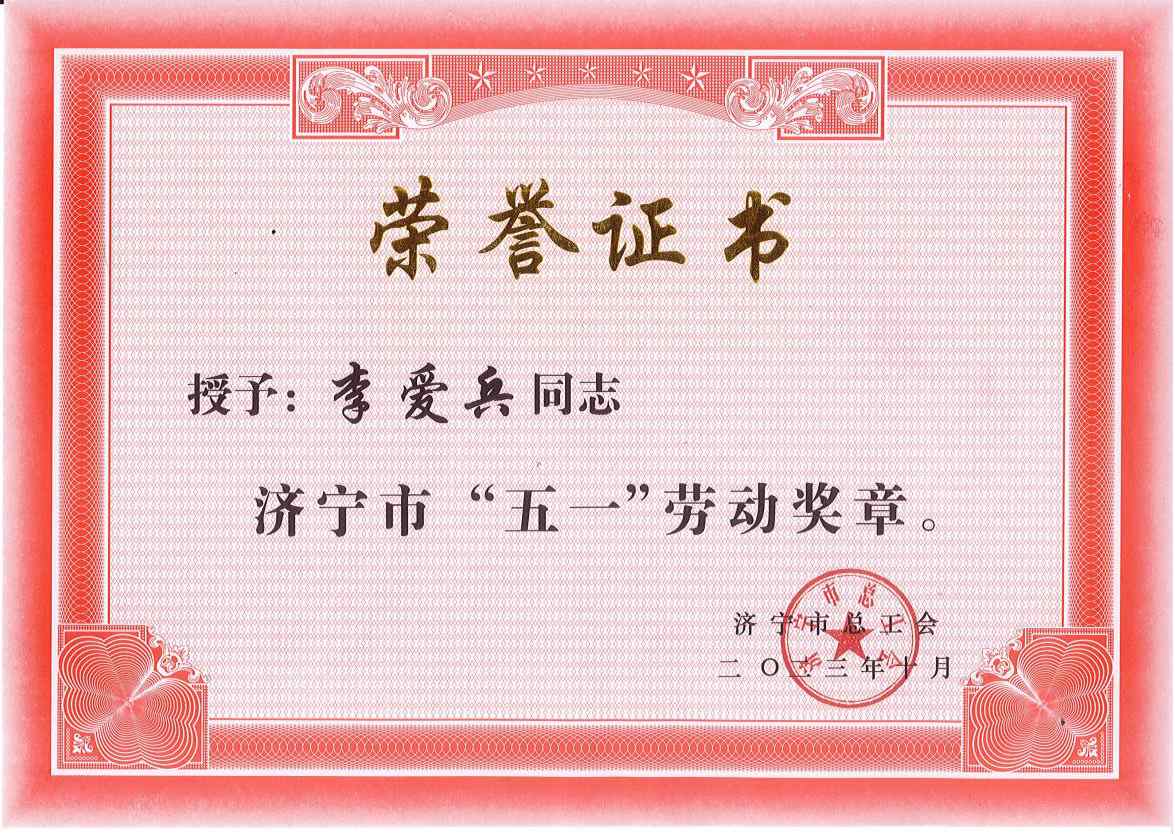 喜报︱欣格瑞公司技术总监李爱兵荣获“济宁五一劳动奖章”及“济宁工匠”荣誉称号