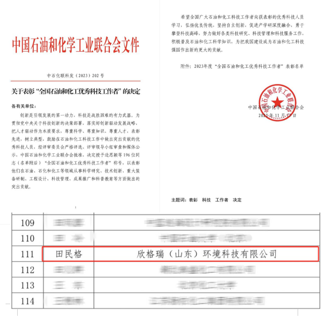 欣格瑞公司董事長(cháng)田民(mín)格荣获“全國(guó)石油和化工优秀科(kē)技工作者”称号