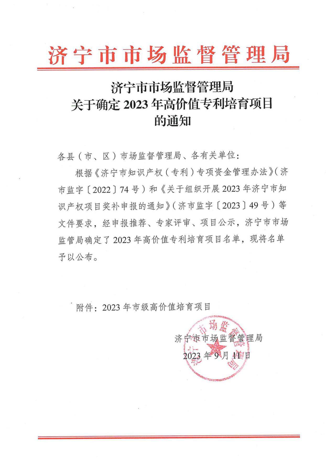 欣格瑞公司入选“2023年济宁市高价值专利培育项目”