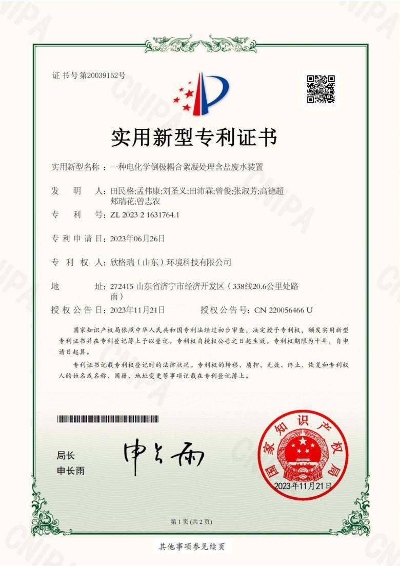 欣格瑞增添一项電(diàn)化學(xué)除垢装置发明专利