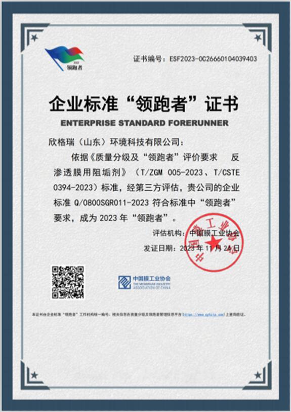 欣格瑞公司反渗透膜用(yòng)阻垢剂标准成功入选企业标准“领跑者”