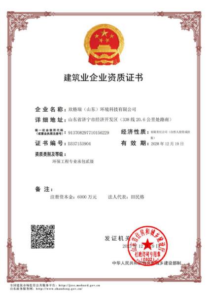 欣格瑞公司获批环保工程专业承包贰级资质