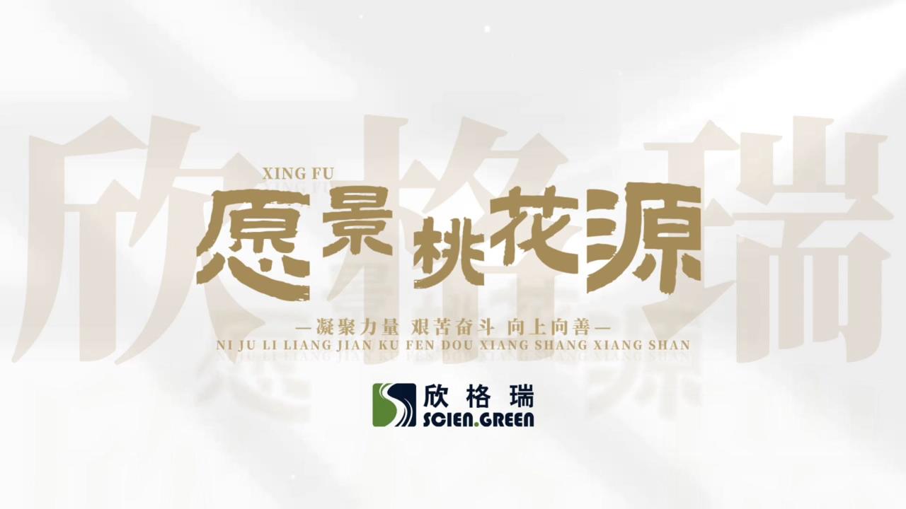 凝心聚力，向上向善---欣格瑞企业愿景桃花(huā)源