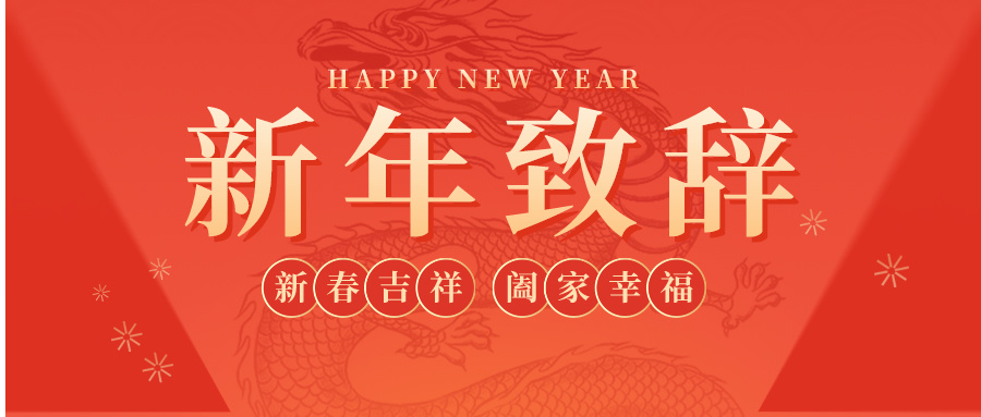 玉兔辞旧去 金龙迎新(xīn)来 | 欣格瑞董事長(cháng)田民(mín)格新(xīn)年致辞
