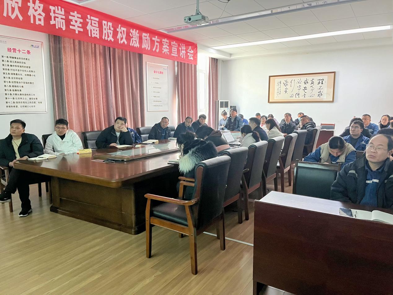 携手并进，共创辉煌——欣格瑞幸福股权激励宣讲会圆满召开