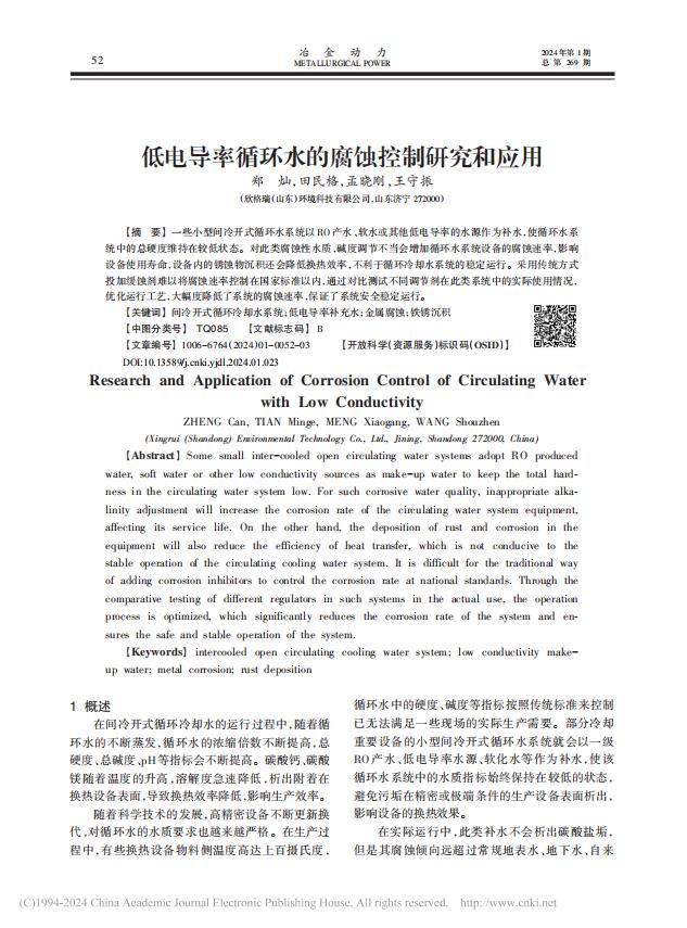 低電(diàn)导率循环水的腐蚀控制研究和应用(yòng)