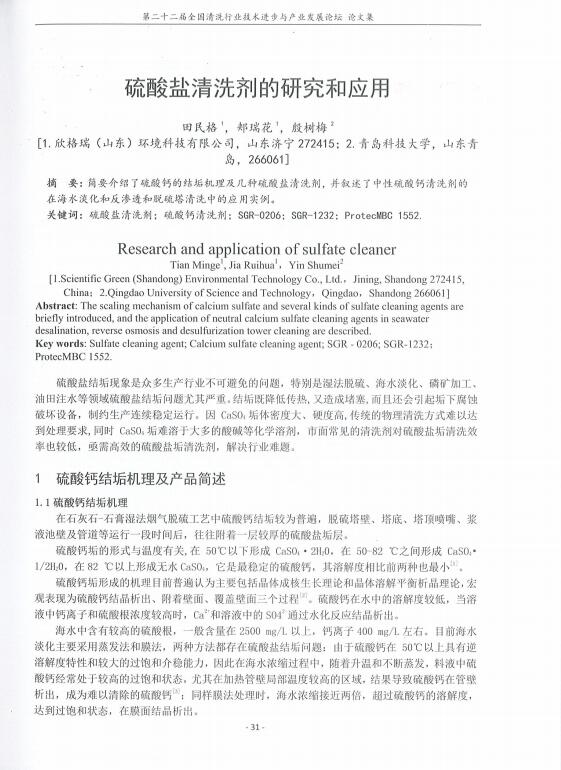 硫酸盐清洗剂的研究和应用(yòng)