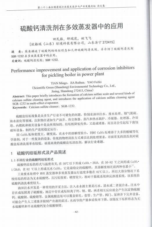 碳酸钙清洗剂在多(duō)效蒸发器中的应用(yòng)