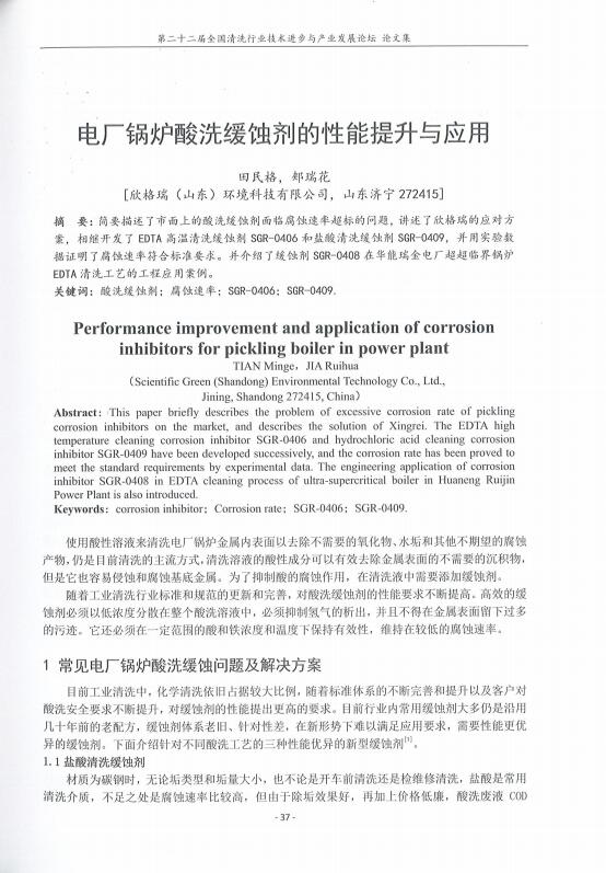 電(diàn)厂锅炉酸洗缓蚀剂的性能(néng)提升与应用(yòng)