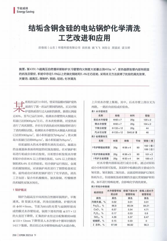 结垢含铜含硅的電(diàn)站锅炉化學(xué)清洗工艺改进和应用(yòng)