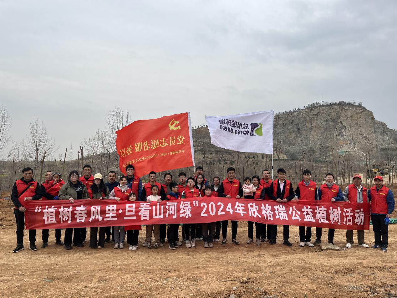 “植树春风里 旦看山(shān)河绿” 2024欣格瑞公益植树活动圆满成功