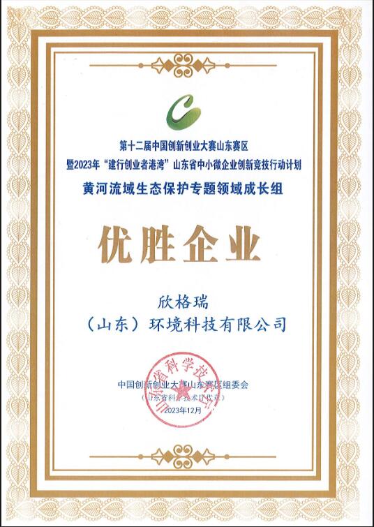 欣格瑞公司荣获第十二届中國(guó)创新(xīn)创业大赛山(shān)东赛區(qū)优胜企业