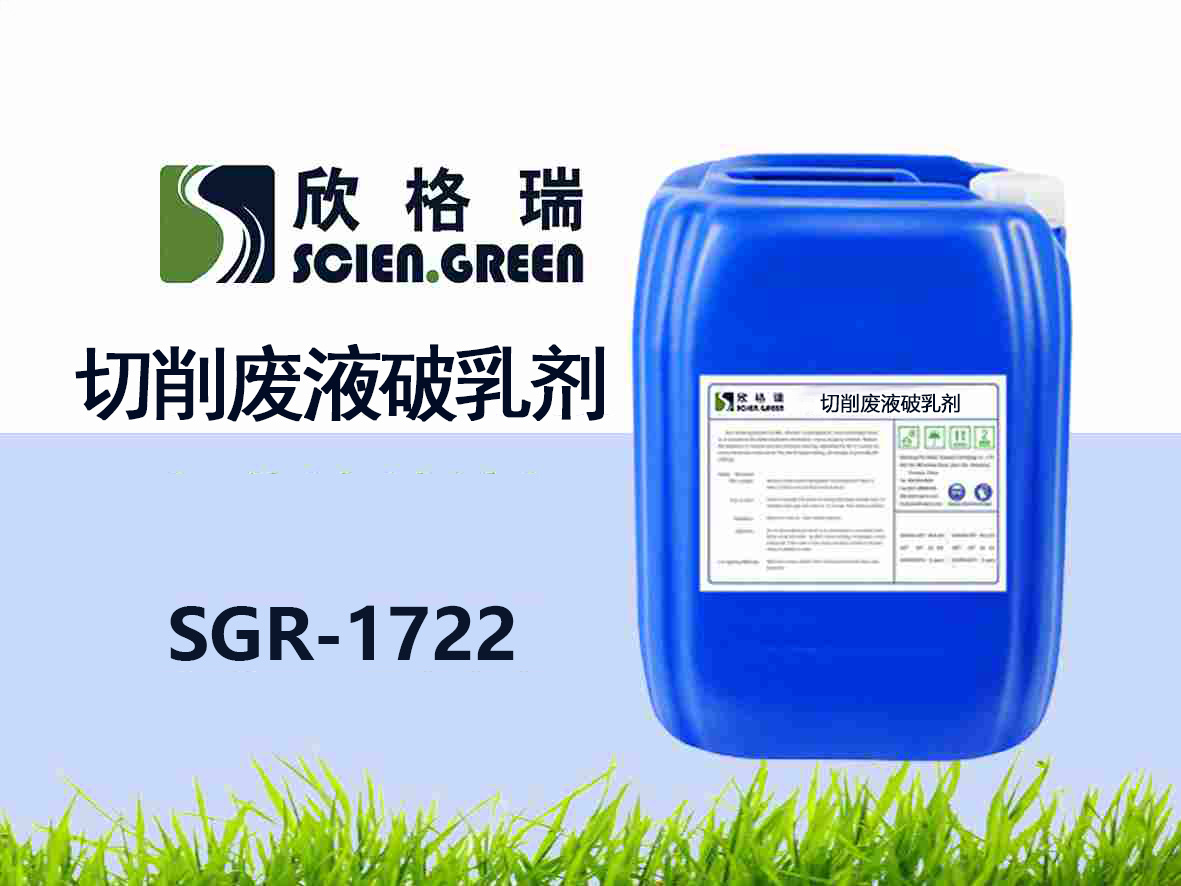 SGR-1722切削废液破乳剂