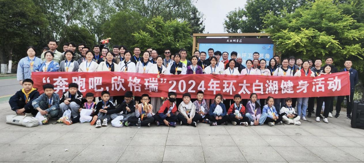 “奔跑吧，欣格瑞”2024年春季环太白湖(hú)健身活动圆满成功